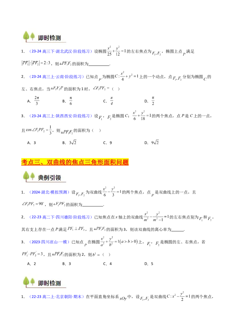 第09讲圆锥曲线中的焦点三角形与焦点弦三角形（学生版）_2025年新高考资料_一轮复习_备战2025年高考数学一轮复习考点帮_备战2025年高考数学一轮复习考点帮（新高考通用）（完结）