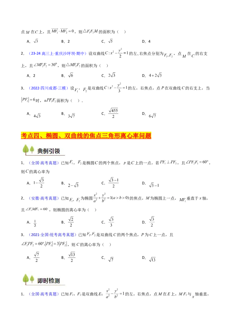 第09讲圆锥曲线中的焦点三角形与焦点弦三角形（学生版）_2025年新高考资料_一轮复习_备战2025年高考数学一轮复习考点帮_备战2025年高考数学一轮复习考点帮（新高考通用）（完结）