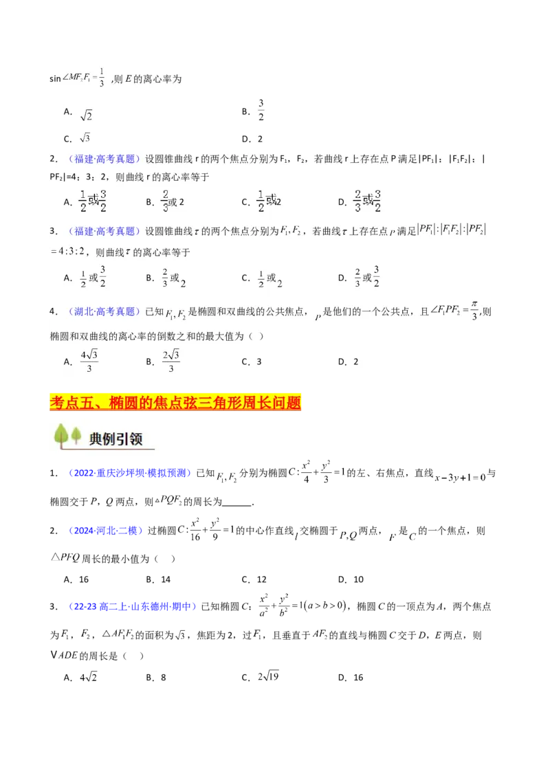 第09讲圆锥曲线中的焦点三角形与焦点弦三角形（学生版）_2025年新高考资料_一轮复习_备战2025年高考数学一轮复习考点帮_备战2025年高考数学一轮复习考点帮（新高考通用）（完结）