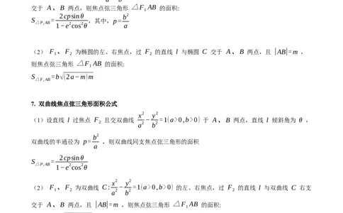 第09讲圆锥曲线中的焦点三角形与焦点弦三角形（学生版）_2025年新高考资料_一轮复习_备战2025年高考数学一轮复习考点帮_备战2025年高考数学一轮复习考点帮（新高考通用）（完结）