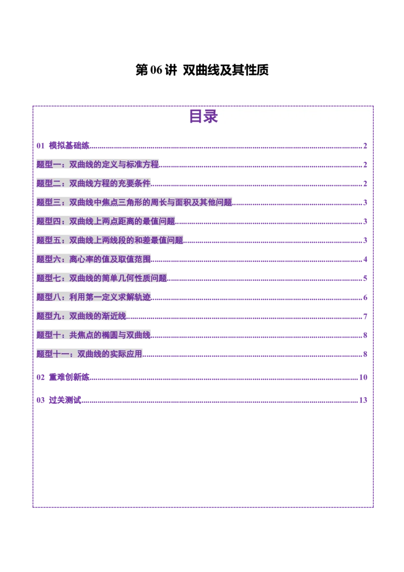 第06讲双曲线及其性质（十一大题型）（练习）（原卷版）_2025年新高考资料_一轮复习_2025年高考数学一轮复习讲练测（新教材新高考，含2024高考真题）_第八章平面解析几何