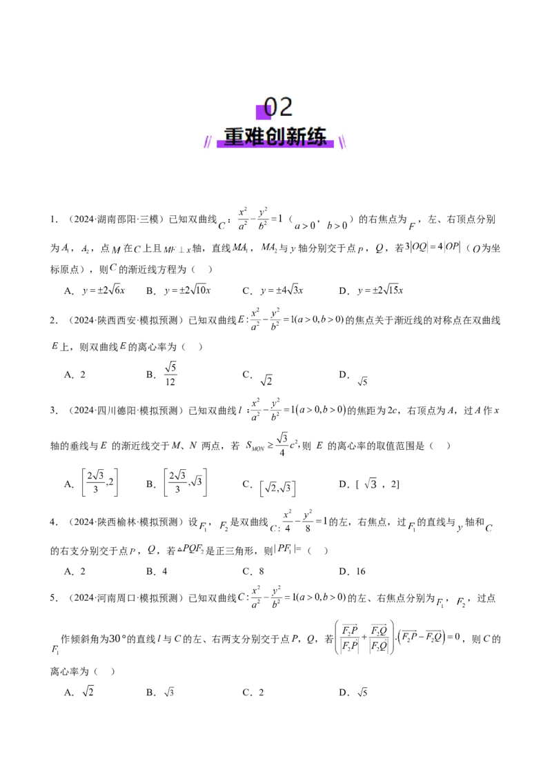 第06讲双曲线及其性质（十一大题型）（练习）（原卷版）_2025年新高考资料_一轮复习_2025年高考数学一轮复习讲练测（新教材新高考，含2024高考真题）_第八章平面解析几何