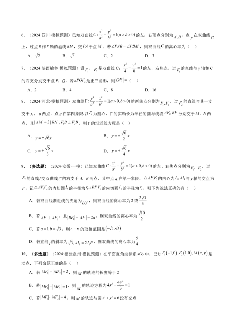 第06讲双曲线及其性质（十一大题型）（练习）（原卷版）_2025年新高考资料_一轮复习_2025年高考数学一轮复习讲练测（新教材新高考，含2024高考真题）_第八章平面解析几何