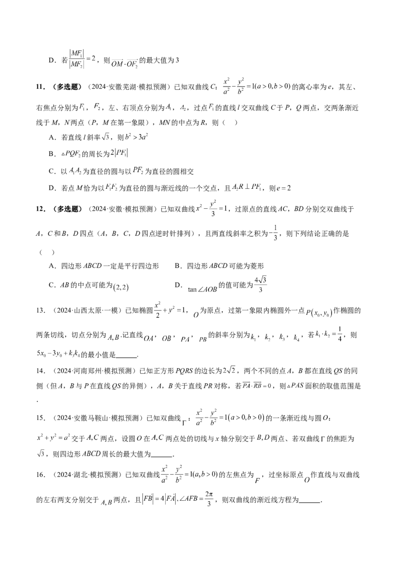 第06讲双曲线及其性质（十一大题型）（练习）（原卷版）_2025年新高考资料_一轮复习_2025年高考数学一轮复习讲练测（新教材新高考，含2024高考真题）_第八章平面解析几何