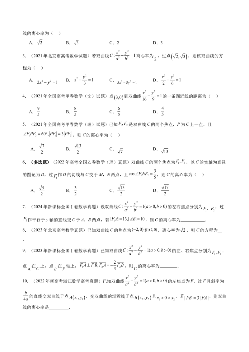 第06讲双曲线及其性质（十一大题型）（练习）（原卷版）_2025年新高考资料_一轮复习_2025年高考数学一轮复习讲练测（新教材新高考，含2024高考真题）_第八章平面解析几何