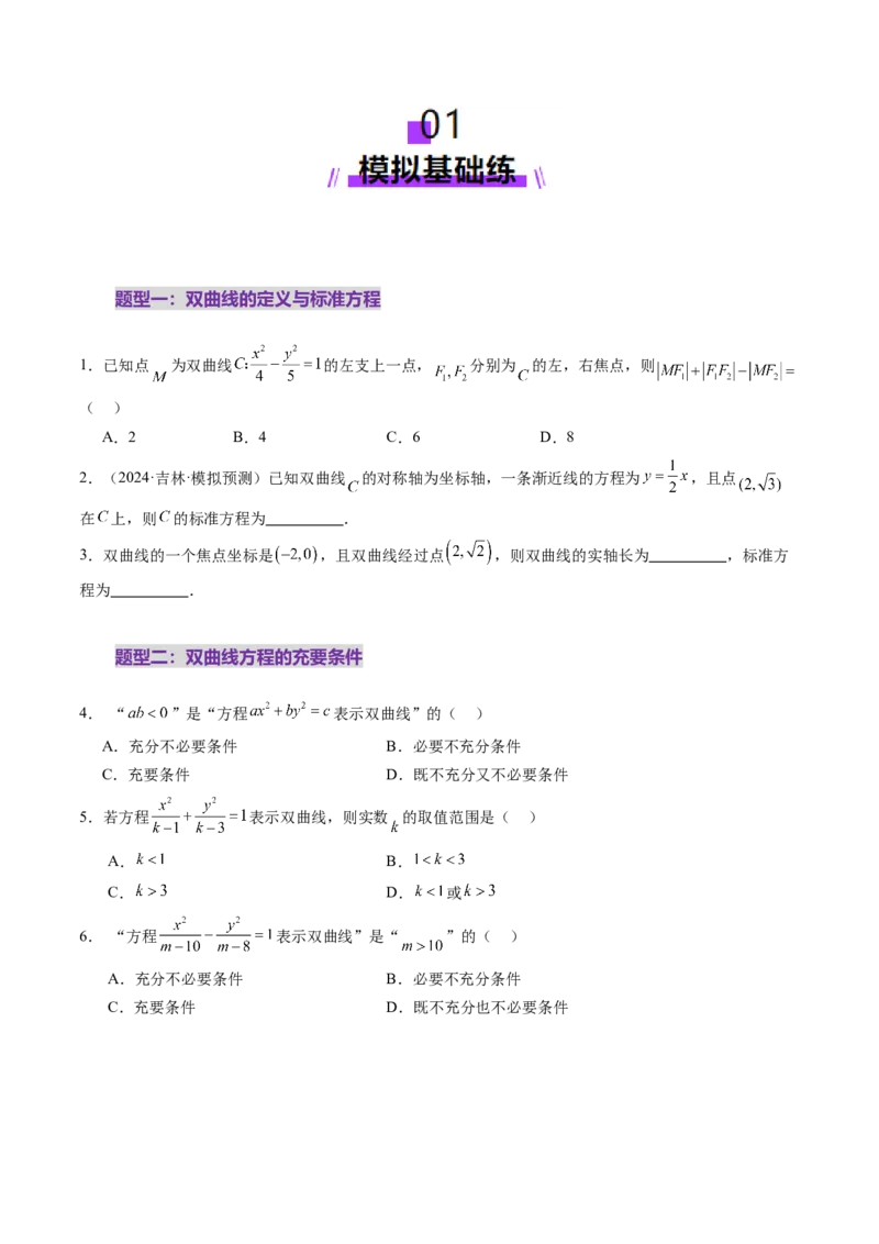 第06讲双曲线及其性质（十一大题型）（练习）（原卷版）_2025年新高考资料_一轮复习_2025年高考数学一轮复习讲练测（新教材新高考，含2024高考真题）_第八章平面解析几何