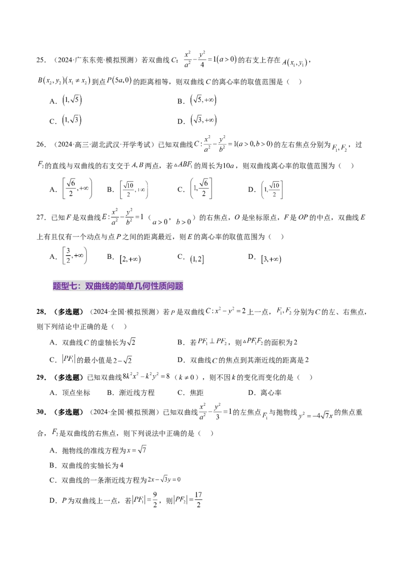 第06讲双曲线及其性质（十一大题型）（练习）（原卷版）_2025年新高考资料_一轮复习_2025年高考数学一轮复习讲练测（新教材新高考，含2024高考真题）_第八章平面解析几何