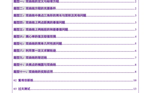 第06讲双曲线及其性质（十一大题型）（练习）（原卷版）_2025年新高考资料_一轮复习_2025年高考数学一轮复习讲练测（新教材新高考，含2024高考真题）_第八章平面解析几何