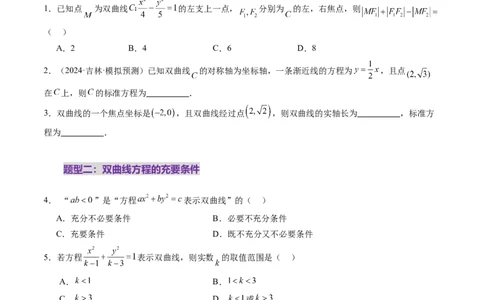 第06讲双曲线及其性质（十一大题型）（练习）（原卷版）_2025年新高考资料_一轮复习_2025年高考数学一轮复习讲练测（新教材新高考，含2024高考真题）_第八章平面解析几何