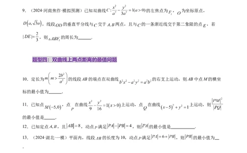 第06讲双曲线及其性质（十一大题型）（练习）（原卷版）_2025年新高考资料_一轮复习_2025年高考数学一轮复习讲练测（新教材新高考，含2024高考真题）_第八章平面解析几何