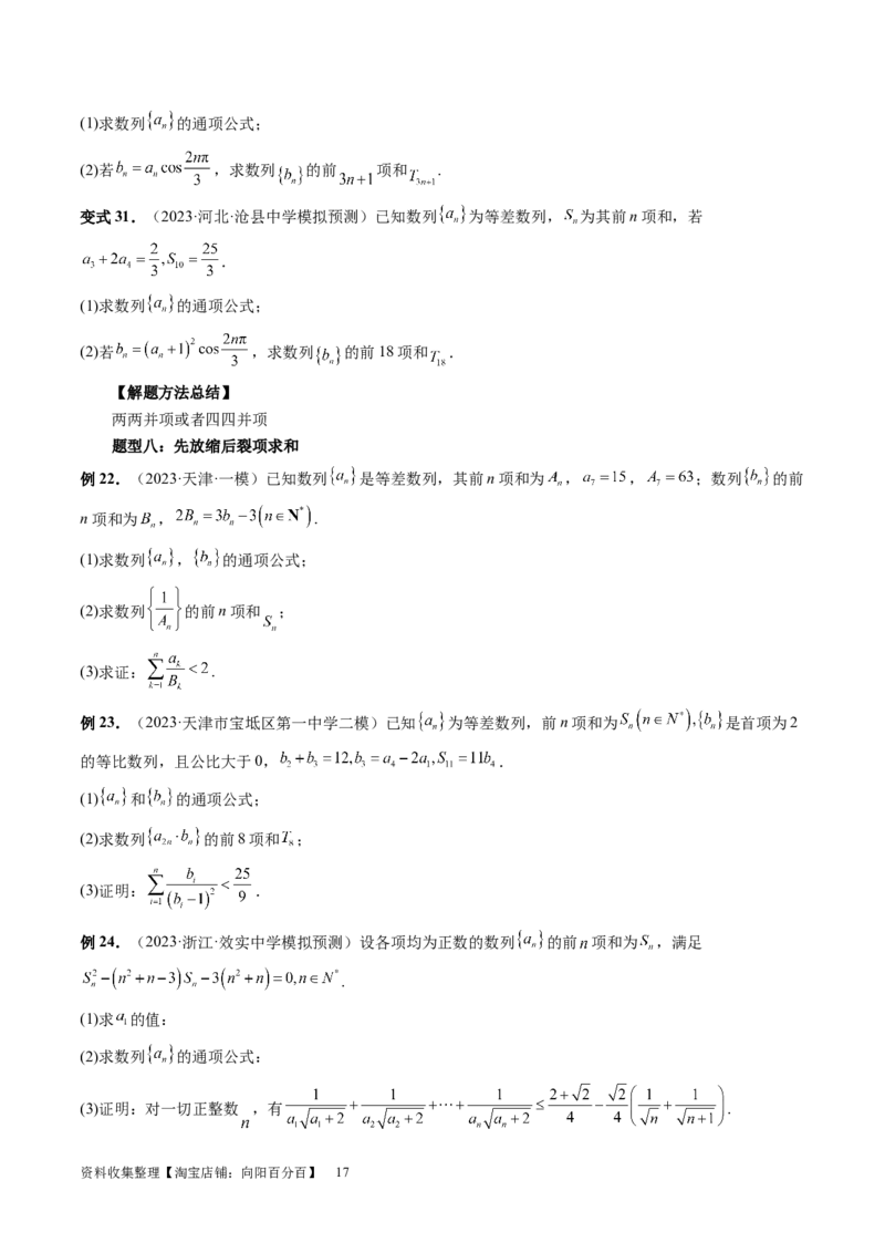 第05讲数列求和（九大题型）（讲义）（原卷版）_02高考数学_新高考复习资料_2024年新高考资料_一轮复习资料_完2024年高考数学一轮复习讲练测(课件+讲义+练习)（新高考）