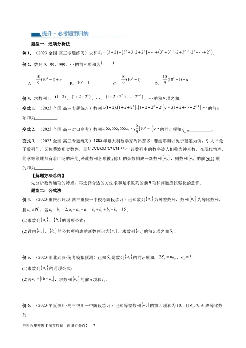 第05讲数列求和（九大题型）（讲义）（原卷版）_02高考数学_新高考复习资料_2024年新高考资料_一轮复习资料_完2024年高考数学一轮复习讲练测(课件+讲义+练习)（新高考）
