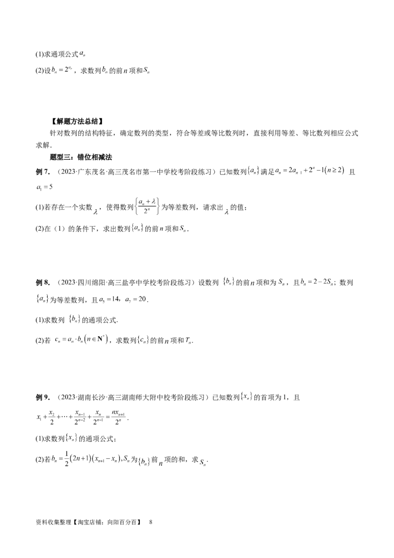 第05讲数列求和（九大题型）（讲义）（原卷版）_02高考数学_新高考复习资料_2024年新高考资料_一轮复习资料_完2024年高考数学一轮复习讲练测(课件+讲义+练习)（新高考）