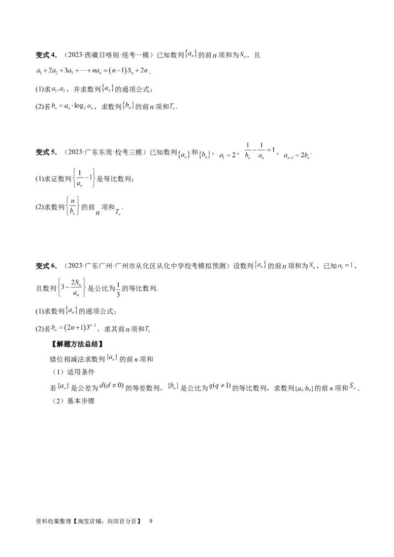 第05讲数列求和（九大题型）（讲义）（原卷版）_02高考数学_新高考复习资料_2024年新高考资料_一轮复习资料_完2024年高考数学一轮复习讲练测(课件+讲义+练习)（新高考）