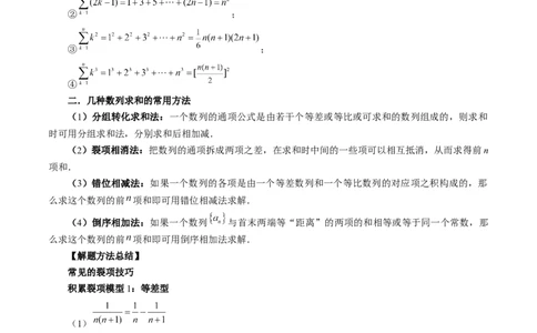 第05讲数列求和（九大题型）（讲义）（原卷版）_02高考数学_新高考复习资料_2024年新高考资料_一轮复习资料_完2024年高考数学一轮复习讲练测(课件+讲义+练习)（新高考）