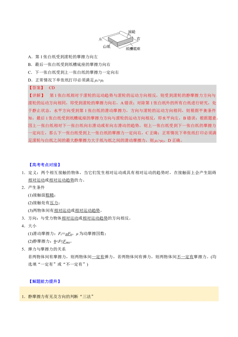 第04讲重力弹力摩擦力四大题型（举一反三）（解析版）_03高考英语_2025年新高考资料_二轮复习_01高考语文等多个文件_备战2025年高考物理举一反三系列（新高考通用）