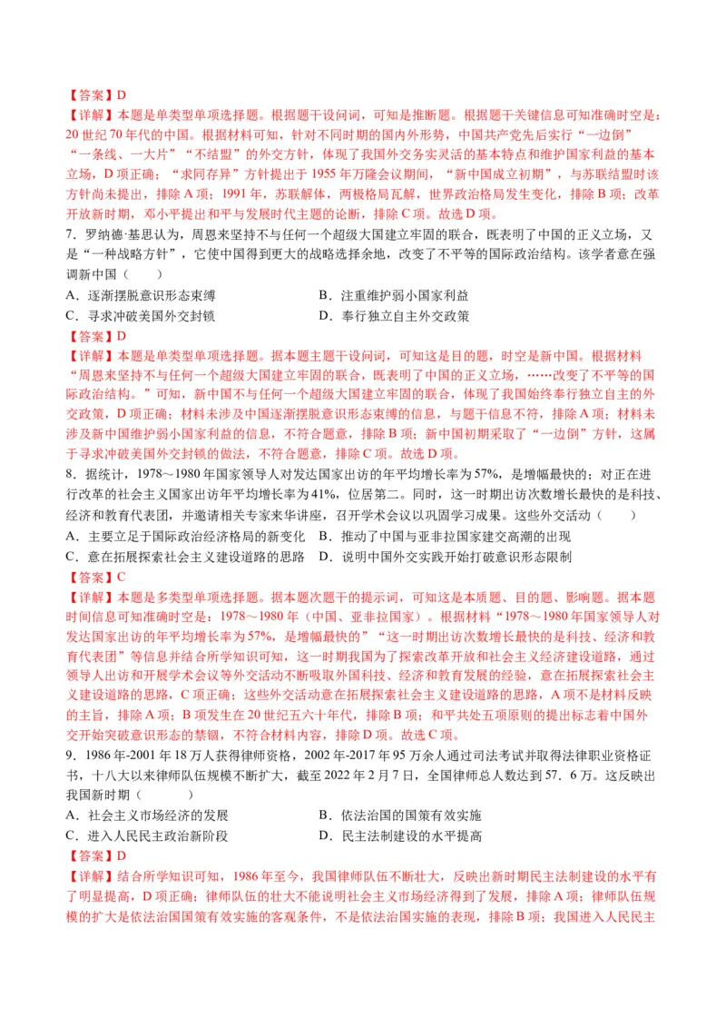 第06讲现代中国的国家发展（练习）（解析版）_07高考历史_2024年新高考资料_2.2024二轮复习_2024年高考历史二轮复习讲练测（新教材新高考）