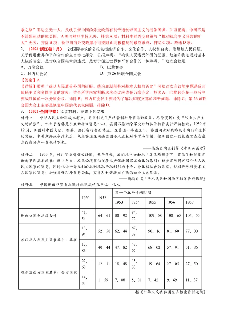 第06讲现代中国的国家发展（练习）（解析版）_07高考历史_2024年新高考资料_2.2024二轮复习_2024年高考历史二轮复习讲练测（新教材新高考）