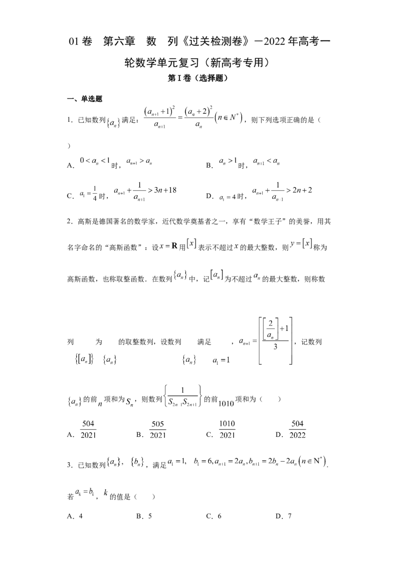01卷第六章　数　列《过关检测卷》－2022年高考一轮数学单元复习（新高考专用）－2022年高考一轮数学单元复习（新高考专用）(原卷版)_新高考复习资料_2022年新高考资料_第06章　数　列
