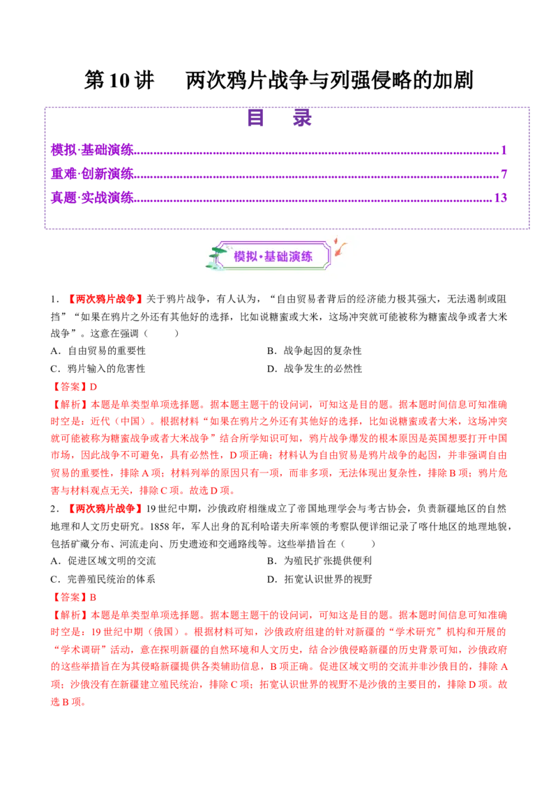 第10讲两次鸦片战争与列强侵略的加剧（练习）（解析版）_07高考历史_2025年新高考资料_一轮复习_2025年高考历史一轮复习讲练测（新教材新高考）（完结）_讲义+练习