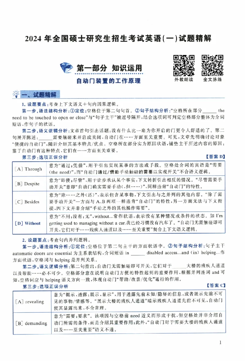 2024年考研英语一真题解析_考研真题_x_英语一真题+解析［80-25］_英语一2010-2024真题及解析_2010-2024考研英语一详解（pdf）