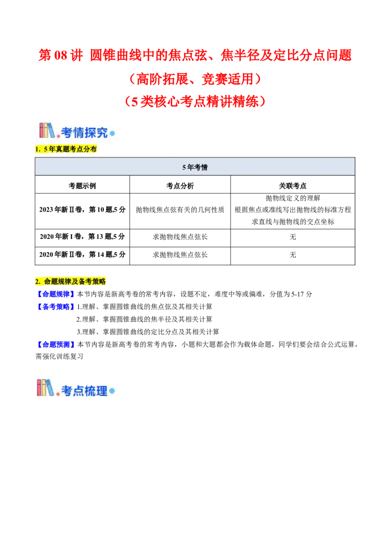第08讲圆锥曲线中的焦点弦、焦半径及定比分点问题（高阶拓展、竞赛适用）（教师版）_02高考数学_2025年新高考资料_一轮复习_备战2025年高考数学一轮复习考点帮_第二部分专项讲义
