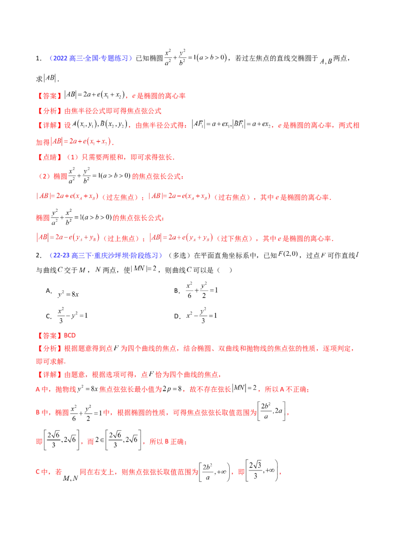 第08讲圆锥曲线中的焦点弦、焦半径及定比分点问题（高阶拓展、竞赛适用）（教师版）_02高考数学_2025年新高考资料_一轮复习_备战2025年高考数学一轮复习考点帮_第二部分专项讲义