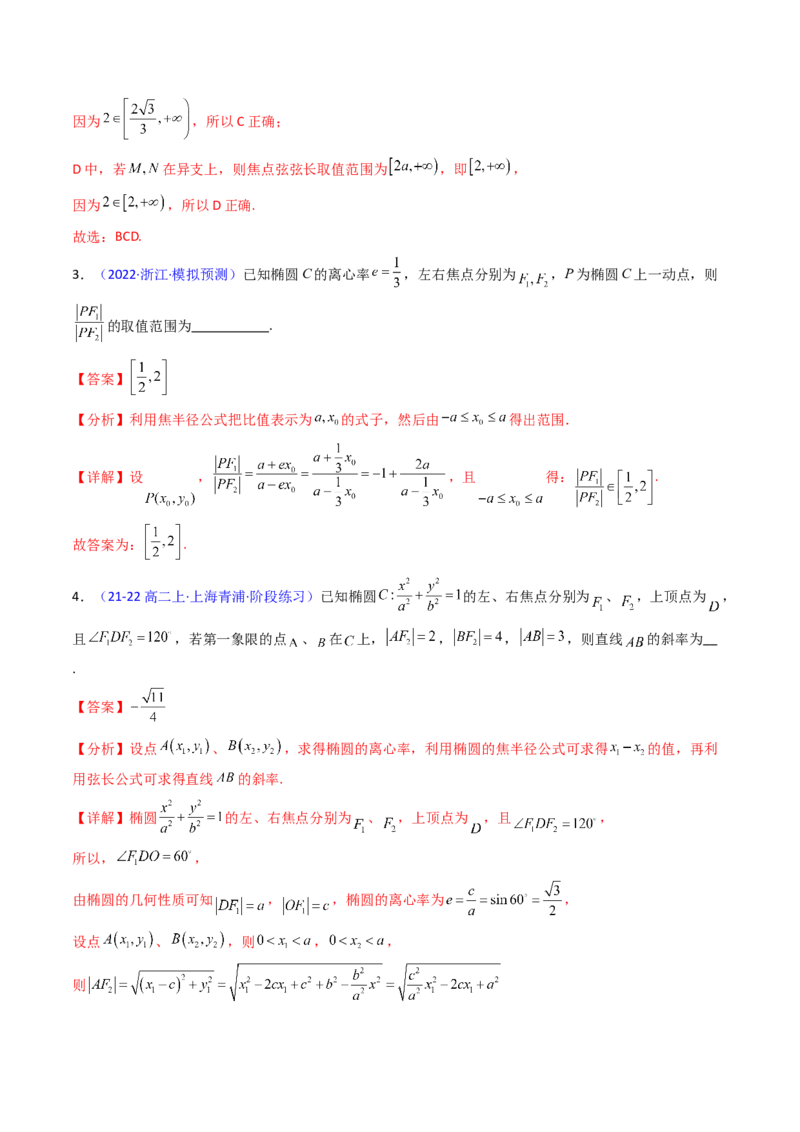 第08讲圆锥曲线中的焦点弦、焦半径及定比分点问题（高阶拓展、竞赛适用）（教师版）_02高考数学_2025年新高考资料_一轮复习_备战2025年高考数学一轮复习考点帮_第二部分专项讲义