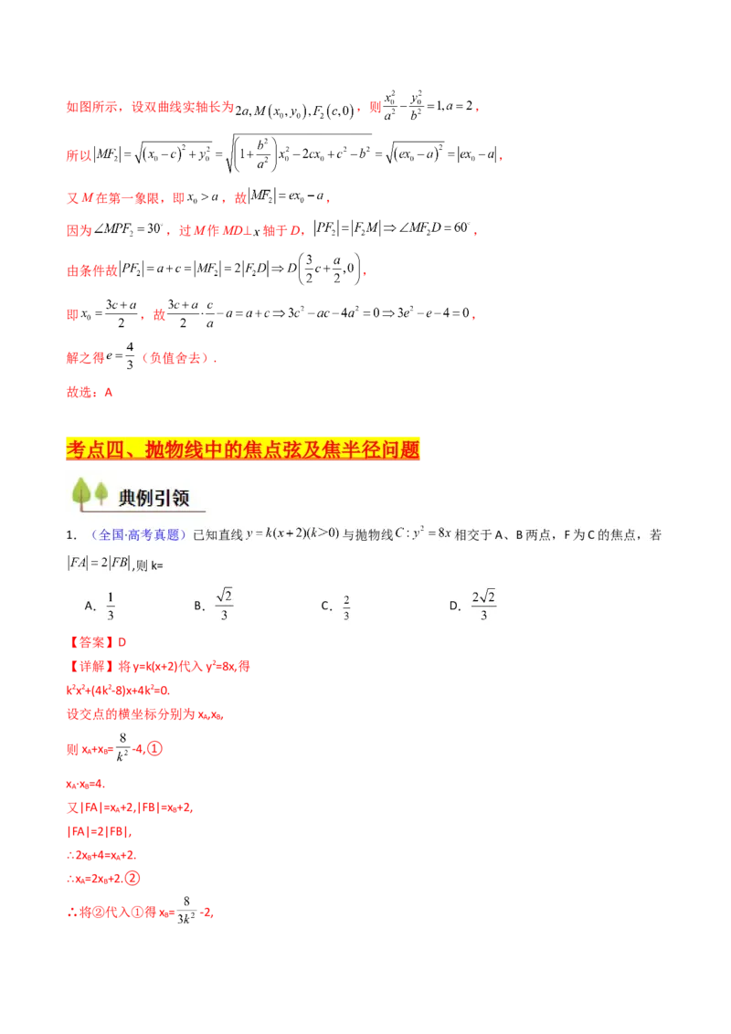 第08讲圆锥曲线中的焦点弦、焦半径及定比分点问题（高阶拓展、竞赛适用）（教师版）_02高考数学_2025年新高考资料_一轮复习_备战2025年高考数学一轮复习考点帮_第二部分专项讲义