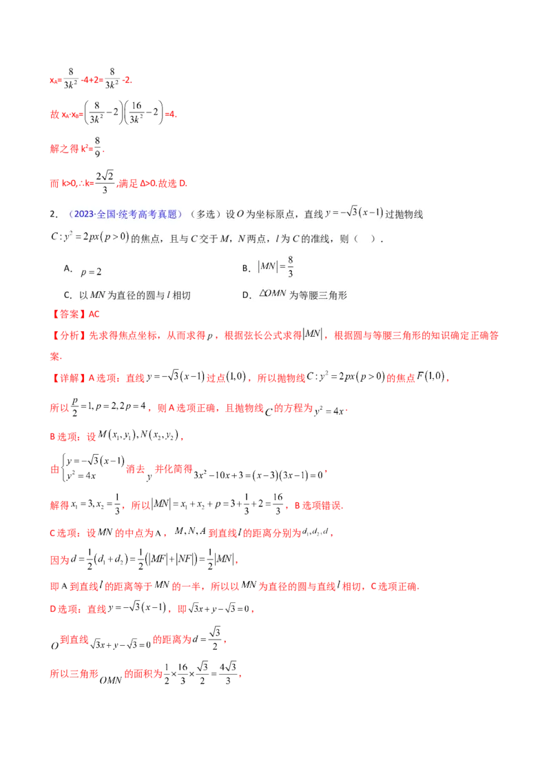 第08讲圆锥曲线中的焦点弦、焦半径及定比分点问题（高阶拓展、竞赛适用）（教师版）_02高考数学_2025年新高考资料_一轮复习_备战2025年高考数学一轮复习考点帮_第二部分专项讲义