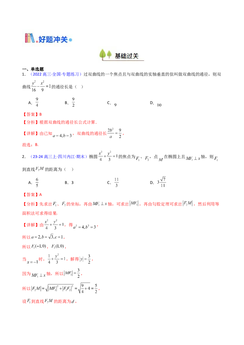 第08讲圆锥曲线中的焦点弦、焦半径及定比分点问题（高阶拓展、竞赛适用）（教师版）_02高考数学_2025年新高考资料_一轮复习_备战2025年高考数学一轮复习考点帮_第二部分专项讲义