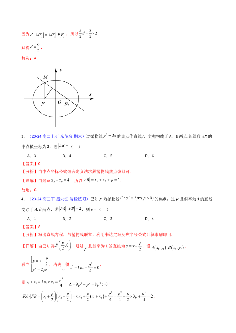 第08讲圆锥曲线中的焦点弦、焦半径及定比分点问题（高阶拓展、竞赛适用）（教师版）_02高考数学_2025年新高考资料_一轮复习_备战2025年高考数学一轮复习考点帮_第二部分专项讲义
