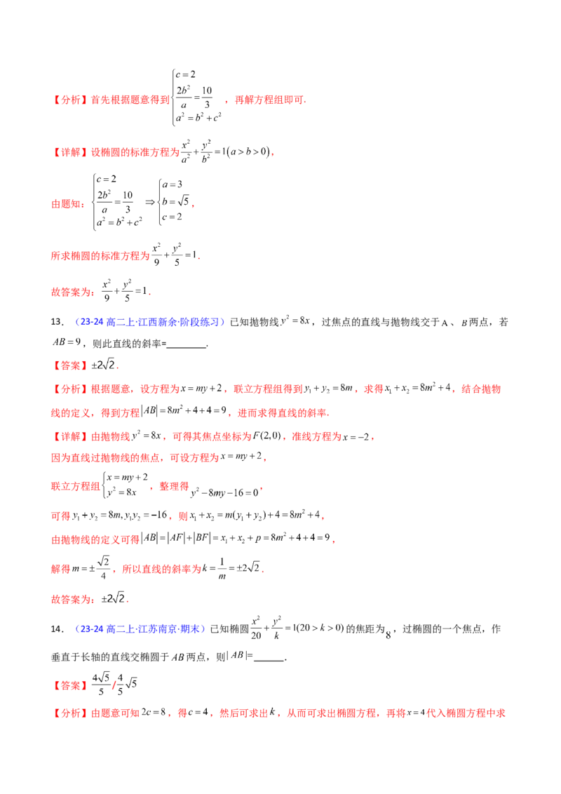 第08讲圆锥曲线中的焦点弦、焦半径及定比分点问题（高阶拓展、竞赛适用）（教师版）_02高考数学_2025年新高考资料_一轮复习_备战2025年高考数学一轮复习考点帮_第二部分专项讲义