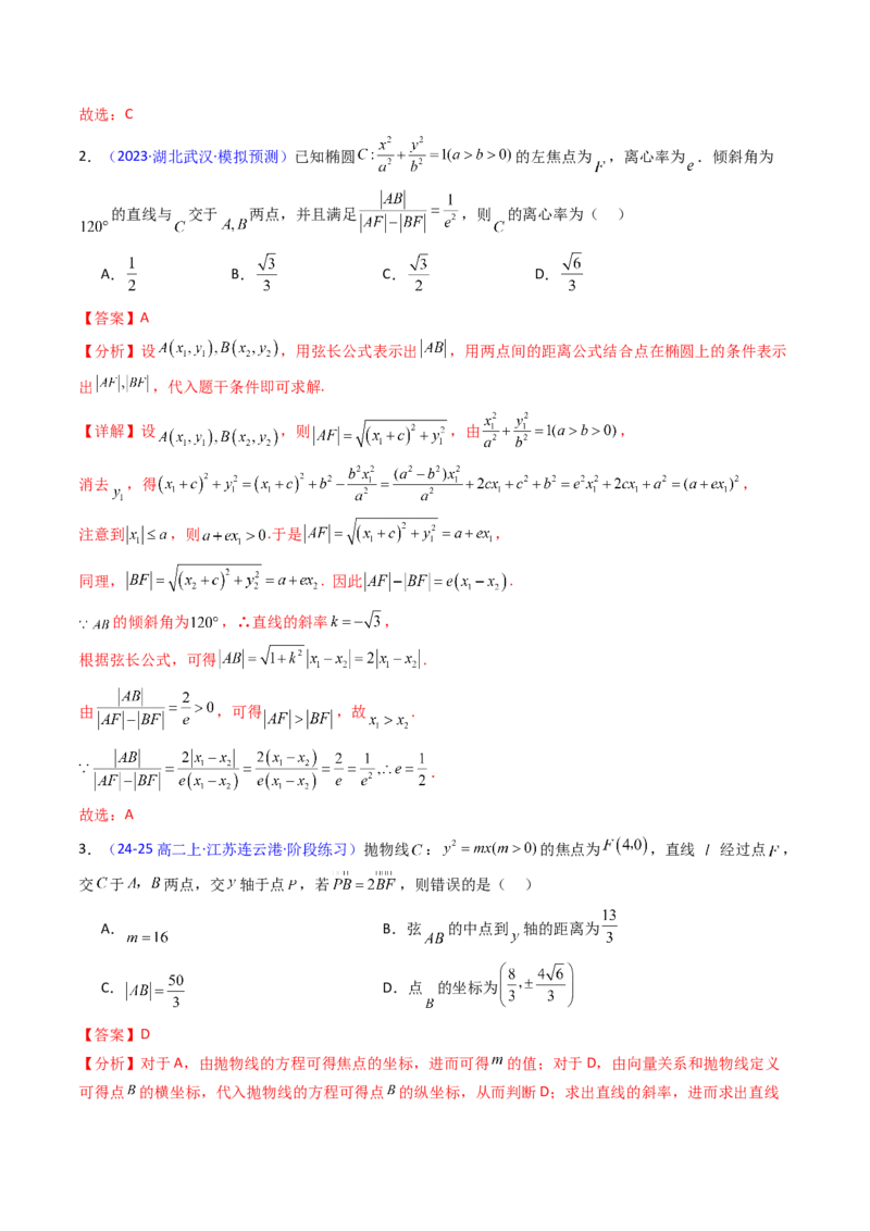 第08讲圆锥曲线中的焦点弦、焦半径及定比分点问题（高阶拓展、竞赛适用）（教师版）_02高考数学_2025年新高考资料_一轮复习_备战2025年高考数学一轮复习考点帮_第二部分专项讲义