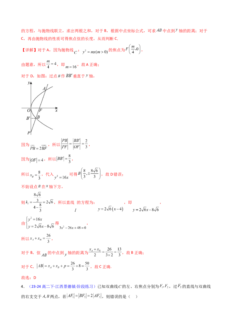 第08讲圆锥曲线中的焦点弦、焦半径及定比分点问题（高阶拓展、竞赛适用）（教师版）_02高考数学_2025年新高考资料_一轮复习_备战2025年高考数学一轮复习考点帮_第二部分专项讲义