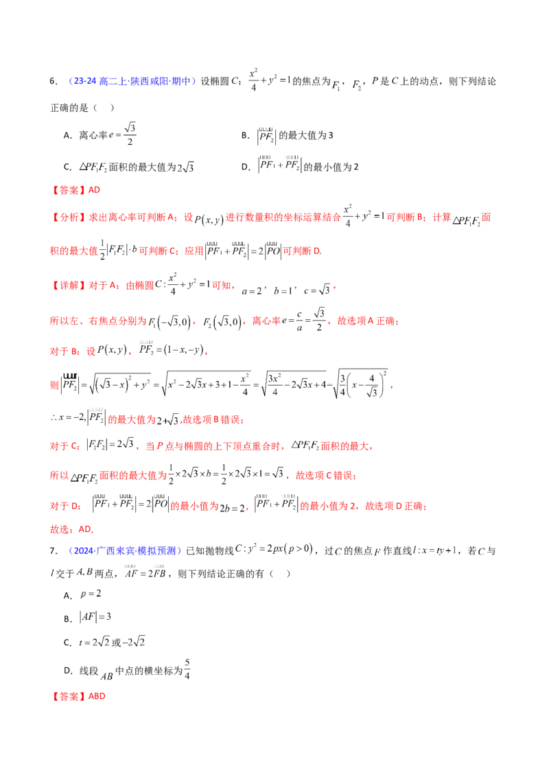 第08讲圆锥曲线中的焦点弦、焦半径及定比分点问题（高阶拓展、竞赛适用）（教师版）_02高考数学_2025年新高考资料_一轮复习_备战2025年高考数学一轮复习考点帮_第二部分专项讲义