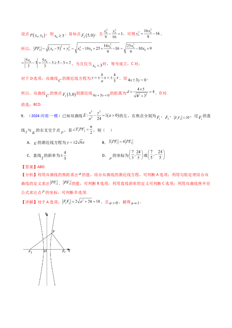第08讲圆锥曲线中的焦点弦、焦半径及定比分点问题（高阶拓展、竞赛适用）（教师版）_02高考数学_2025年新高考资料_一轮复习_备战2025年高考数学一轮复习考点帮_第二部分专项讲义