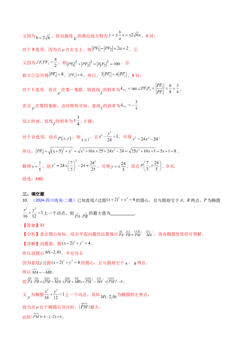 第08讲圆锥曲线中的焦点弦、焦半径及定比分点问题（高阶拓展、竞赛适用）（教师版）_02高考数学_2025年新高考资料_一轮复习_备战2025年高考数学一轮复习考点帮_第二部分专项讲义