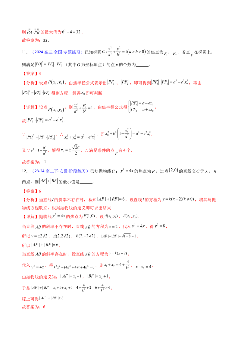 第08讲圆锥曲线中的焦点弦、焦半径及定比分点问题（高阶拓展、竞赛适用）（教师版）_02高考数学_2025年新高考资料_一轮复习_备战2025年高考数学一轮复习考点帮_第二部分专项讲义