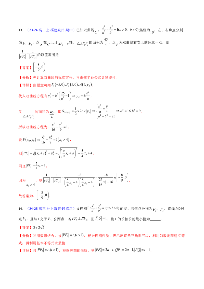 第08讲圆锥曲线中的焦点弦、焦半径及定比分点问题（高阶拓展、竞赛适用）（教师版）_02高考数学_2025年新高考资料_一轮复习_备战2025年高考数学一轮复习考点帮_第二部分专项讲义