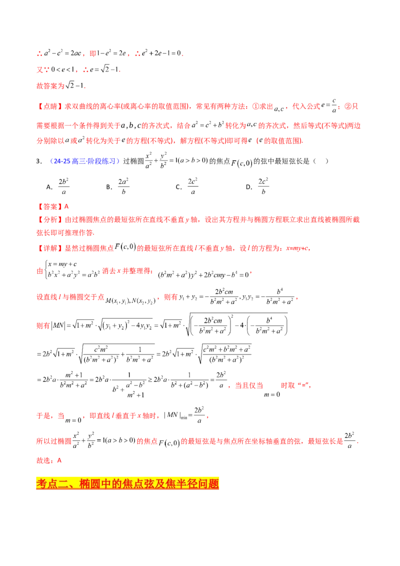 第08讲圆锥曲线中的焦点弦、焦半径及定比分点问题（高阶拓展、竞赛适用）（教师版）_02高考数学_2025年新高考资料_一轮复习_备战2025年高考数学一轮复习考点帮_第二部分专项讲义