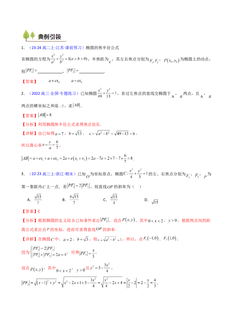 第08讲圆锥曲线中的焦点弦、焦半径及定比分点问题（高阶拓展、竞赛适用）（教师版）_02高考数学_2025年新高考资料_一轮复习_备战2025年高考数学一轮复习考点帮_第二部分专项讲义