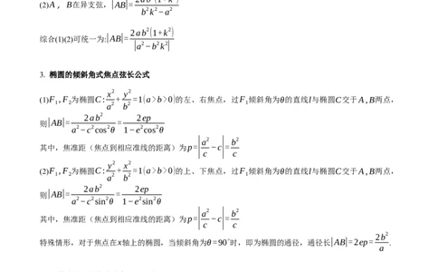 第08讲圆锥曲线中的焦点弦、焦半径及定比分点问题（高阶拓展、竞赛适用）（教师版）_02高考数学_2025年新高考资料_一轮复习_备战2025年高考数学一轮复习考点帮_第二部分专项讲义