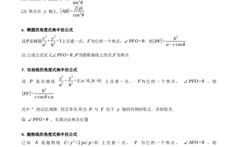 第08讲圆锥曲线中的焦点弦、焦半径及定比分点问题（高阶拓展、竞赛适用）（教师版）_02高考数学_2025年新高考资料_一轮复习_备战2025年高考数学一轮复习考点帮_第二部分专项讲义