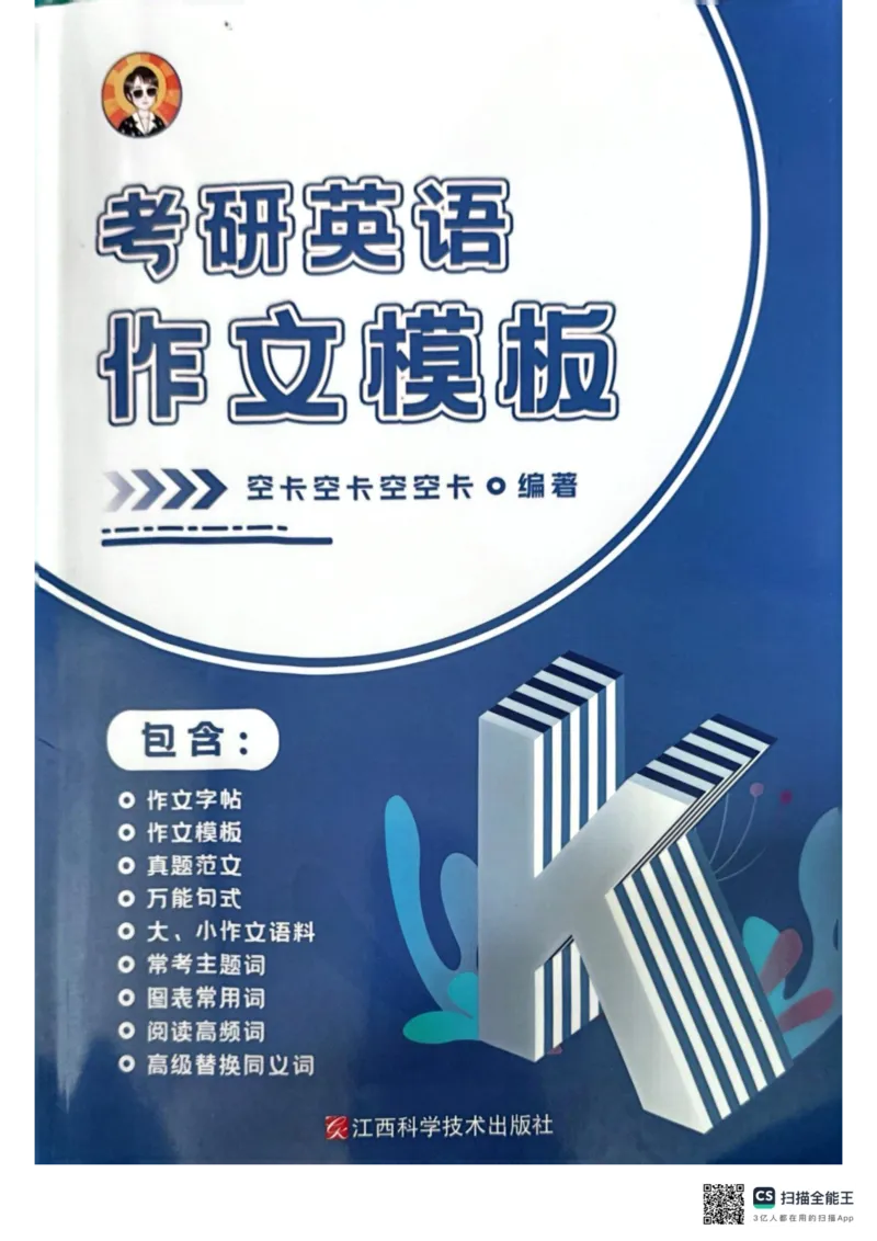 赠空卡25_考研英语+作文模板_考研英语作文模版