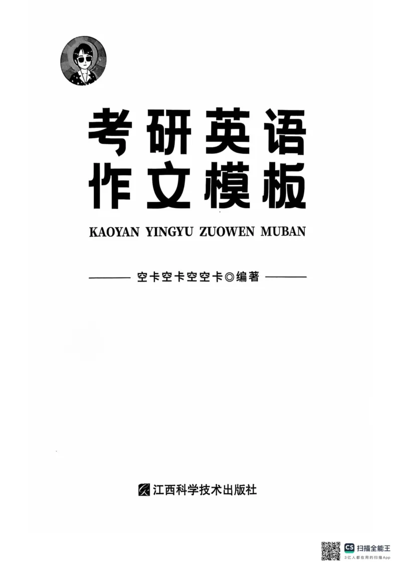 赠空卡25_考研英语+作文模板_考研英语作文模版