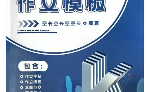 赠空卡25_考研英语+作文模板_考研英语作文模版