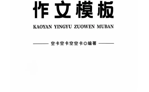 赠空卡25_考研英语+作文模板_考研英语作文模版