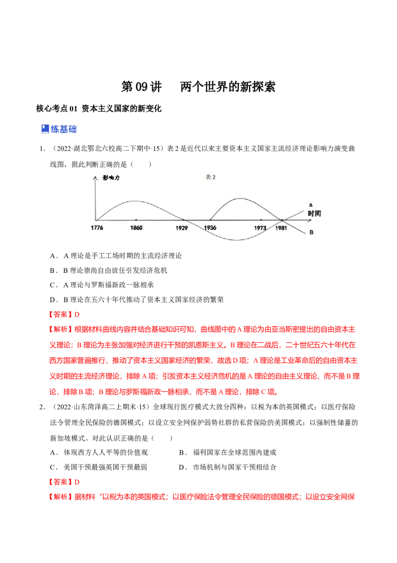 第09讲两个世界的新探索（解析版）_07高考历史_新高考复习资料_2023年新高考复习资料_2023年高考历史一轮复习讲练测（新高考专用）_世界史