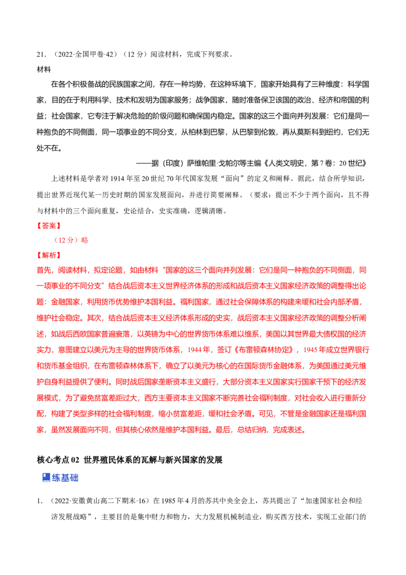 第09讲两个世界的新探索（解析版）_07高考历史_新高考复习资料_2023年新高考复习资料_2023年高考历史一轮复习讲练测（新高考专用）_世界史
